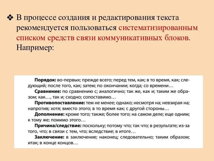 В процессе создания и редактирования текста рекомендуется пользоваться систематизированным списком средств связи коммуникативных блоков. Например: