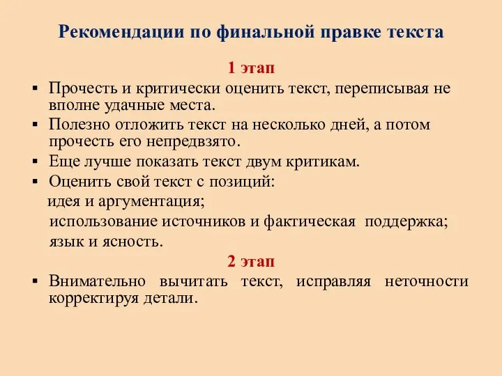 Рекомендации по финальной правке текста 1 этап Прочесть и критически оценить