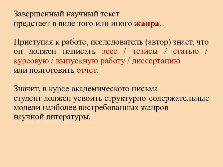 Завершенный научный текст предстает в виде того или иного жанра. Приступая