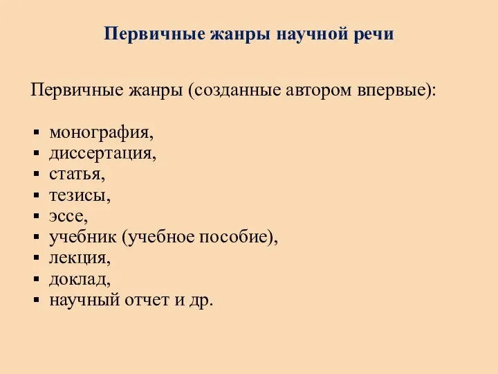 Первичные жанры научной речи Первичные жанры (созданные автором впервые): монография, диссертация,