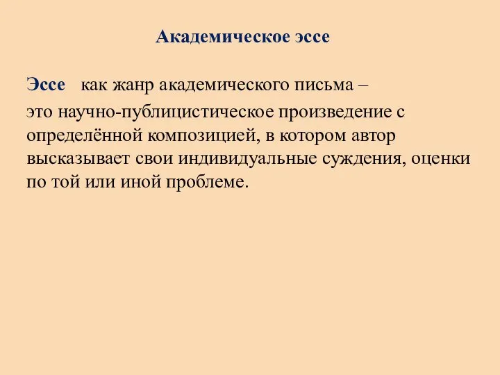 Академическое эссе Эссе как жанр академического письма – это научно-публицистическое произведение