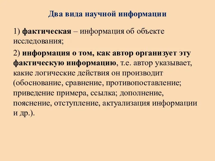 Два вида научной информации 1) фактическая – информация об объекте исследования;