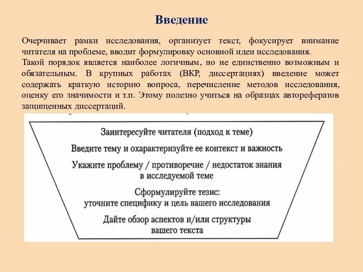 Введение Очерчивает рамки исследования, организует текст, фокусирует внимание читателя на проблеме,