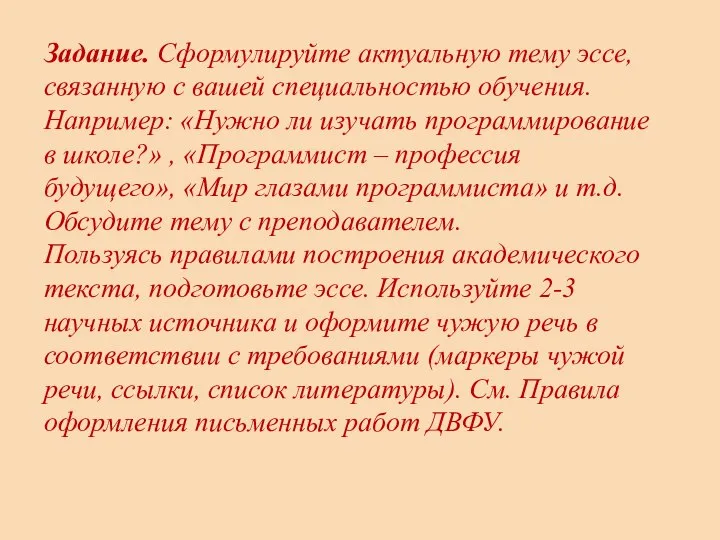 Задание. Сформулируйте актуальную тему эссе, связанную с вашей специальностью обучения. Например: