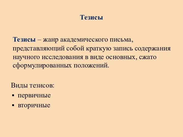 Тезисы Тезисы – жанр академического письма, представляющий собой краткую запись содержания