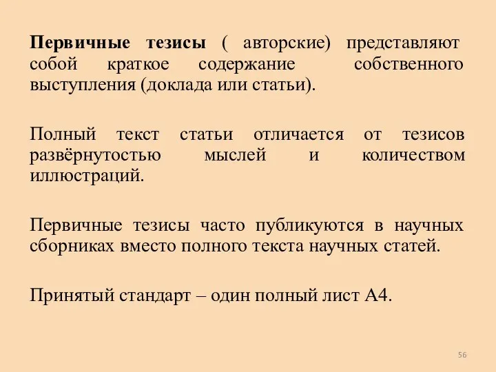 Первичные тезисы ( авторские) представляют собой краткое содержание собственного выступления (доклада