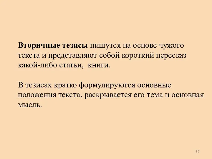 Вторичные тезисы пишутся на основе чужого текста и представляют собой короткий