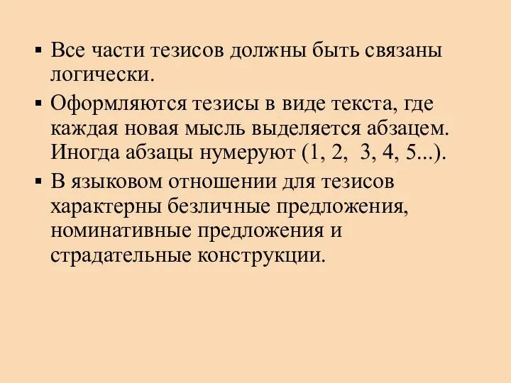 Все части тезисов должны быть связаны логически. Оформляются тезисы в виде