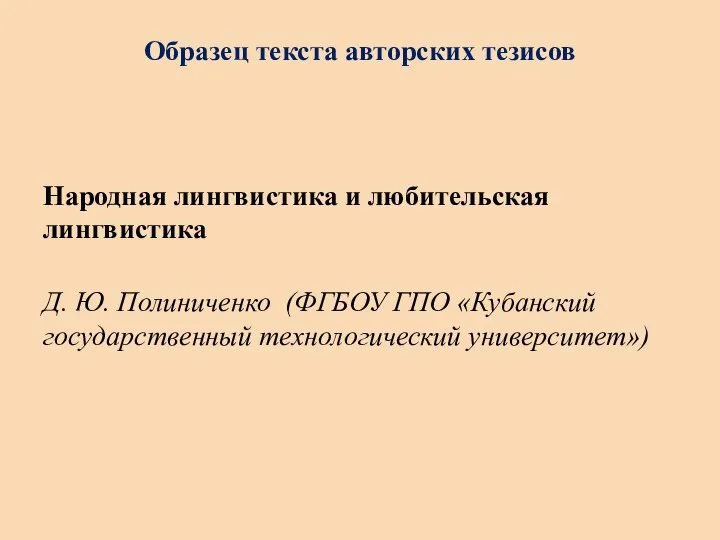 Образец текста авторских тезисов Народная лингвистика и любительская лингвистика Д. Ю.