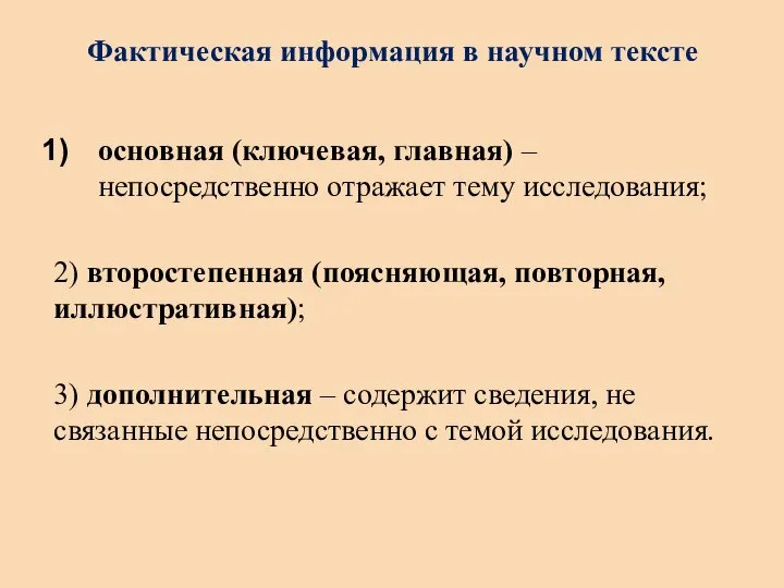 Фактическая информация в научном тексте основная (ключевая, главная) – непосредственно отражает