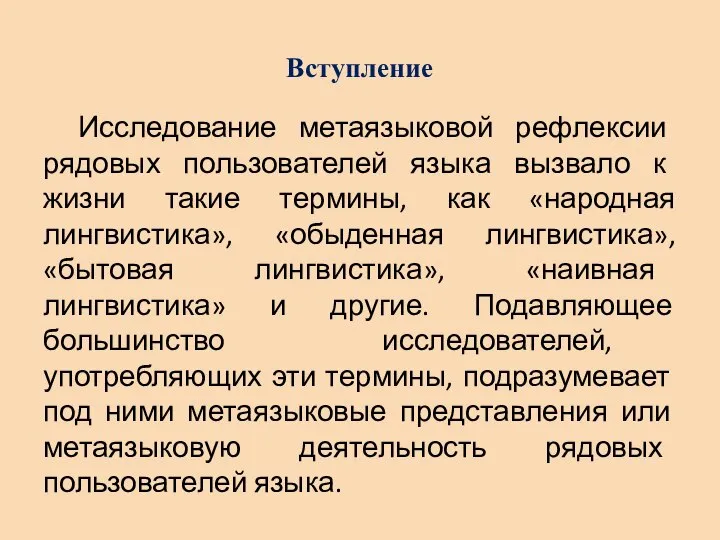 Вступление Исследование метаязыковой рефлексии рядовых пользователей языка вызвало к жизни такие