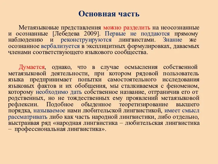 Основная часть Метаязыковые представления можно разделить на неосознанные и осознанные [Лебедева