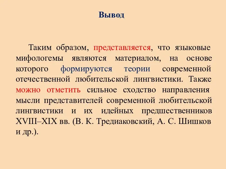 Вывод Таким образом, представляется, что языковые мифологемы являются материалом, на основе