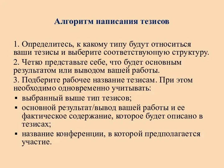 Алгоритм написания тезисов 1. Определитесь, к какому типу будут относиться ваши