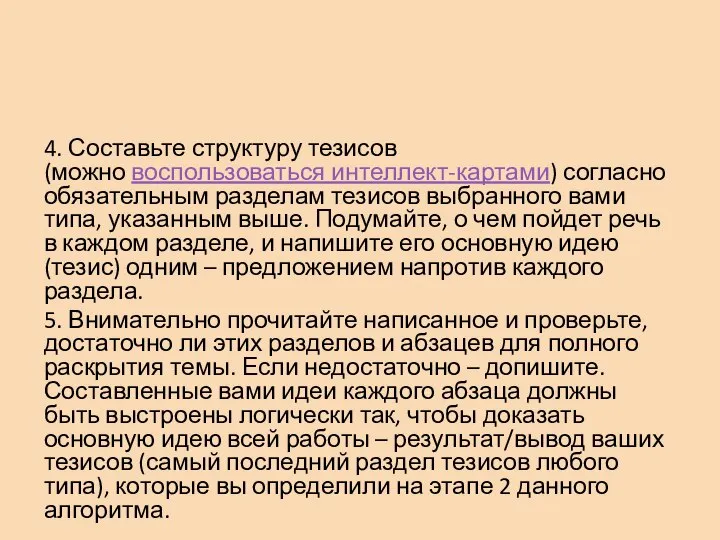 4. Составьте структуру тезисов (можно воспользоваться интеллект-картами) согласно обязательным разделам тезисов