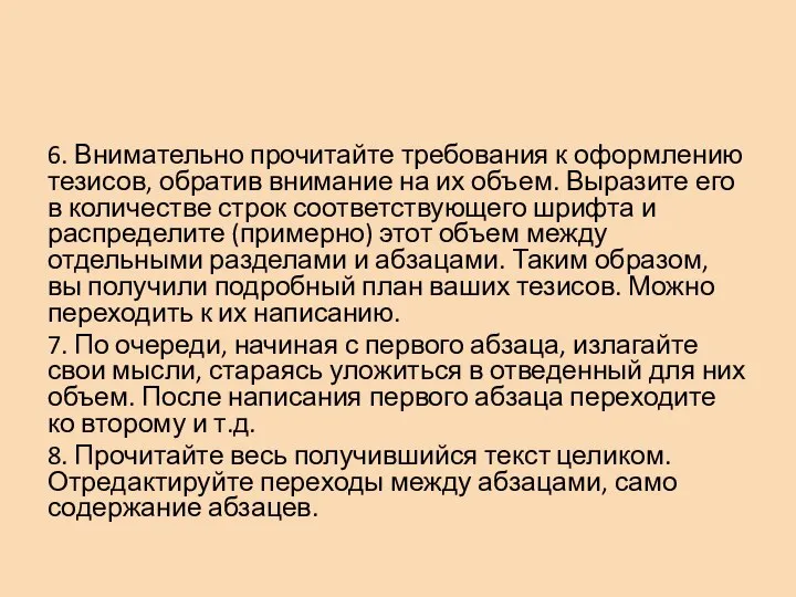 6. Внимательно прочитайте требования к оформлению тезисов, обратив внимание на их