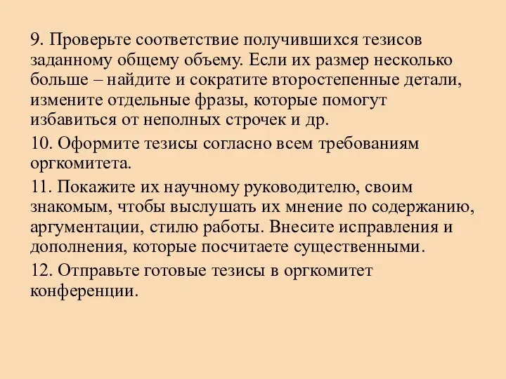 9. Проверьте соответствие получившихся тезисов заданному общему объему. Если их размер