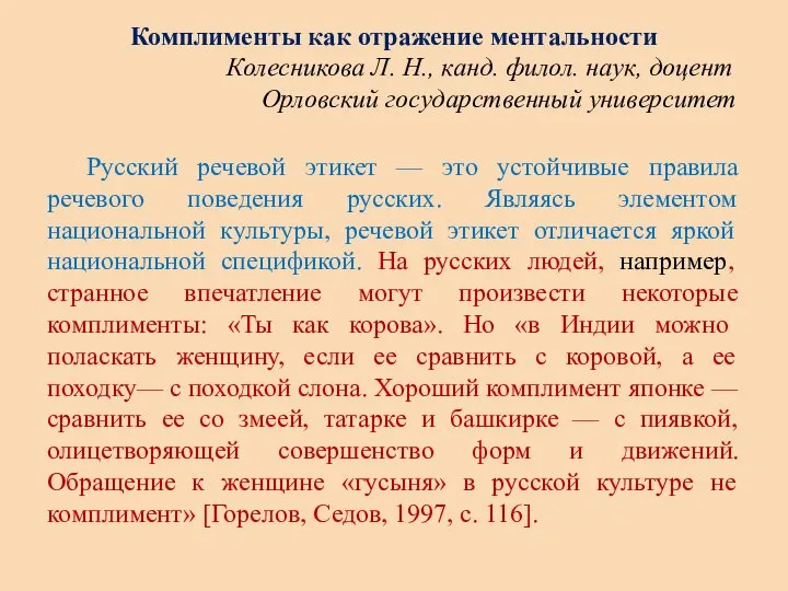 Комплименты как отражение ментальности Колесникова Л. Н., канд. филол. наук, доцент