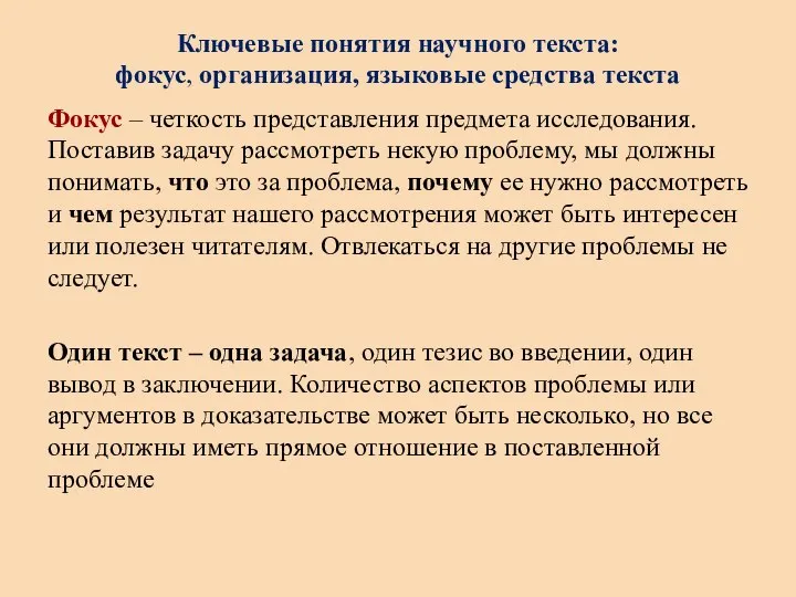 Ключевые понятия научного текста: фокус, организация, языковые средства текста Фокус –