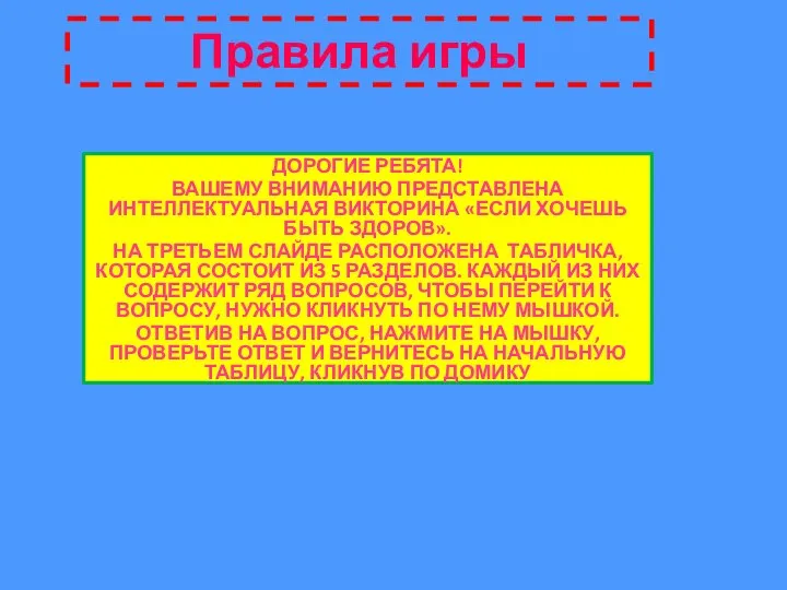 ДОРОГИЕ РЕБЯТА! ВАШЕМУ ВНИМАНИЮ ПРЕДСТАВЛЕНА ИНТЕЛЛЕКТУАЛЬНАЯ ВИКТОРИНА «ЕСЛИ ХОЧЕШЬ БЫТЬ ЗДОРОВ».