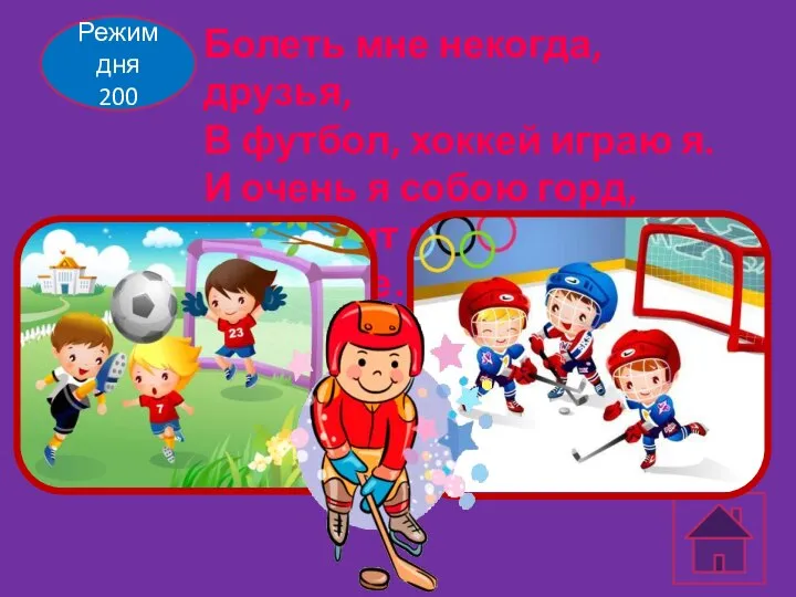 Режим дня 200 Болеть мне некогда, друзья, В футбол, хоккей играю