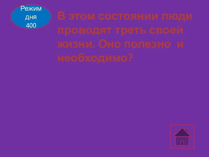 Режим дня 400 В этом состоянии люди проводят треть своей жизни. Оно полезно и необходимо?