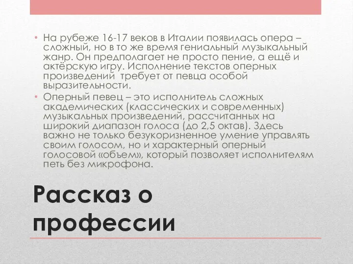 Рассказ о профессии На рубеже 16-17 веков в Италии появилась опера