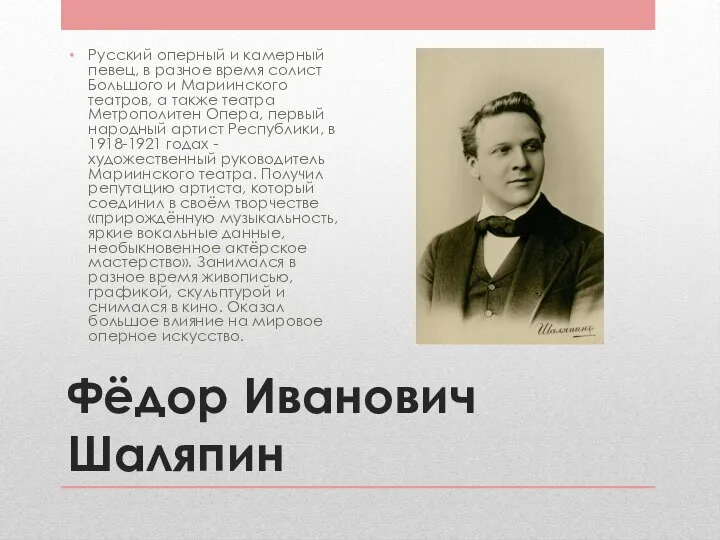 Фёдор Иванович Шаляпин Русский оперный и камерный певец, в разное время