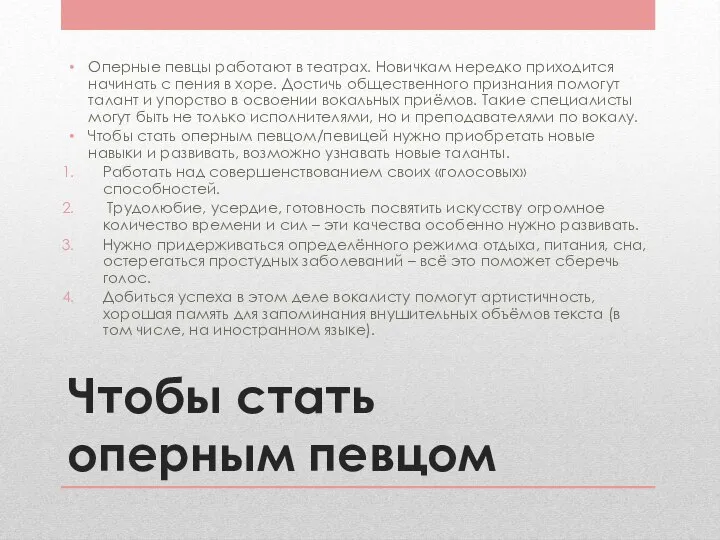 Чтобы стать оперным певцом Оперные певцы работают в театрах. Новичкам нередко