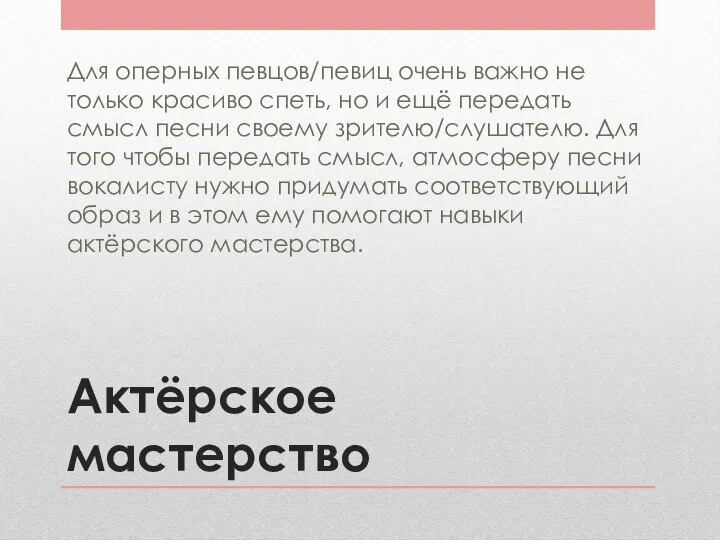 Актёрское мастерство Для оперных певцов/певиц очень важно не только красиво спеть,