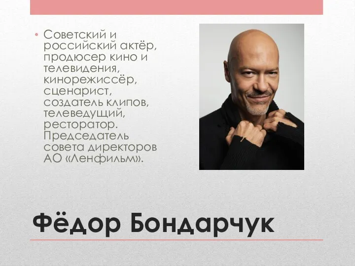 Фёдор Бондарчук Советский и российский актёр, продюсер кино и телевидения, кинорежиссёр,