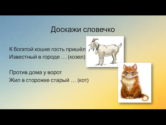 Доскажи словечко К богатой кошке гость пришёл, Известный в городе …