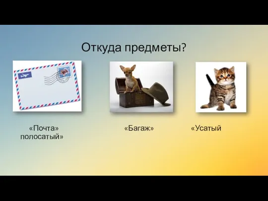 Откуда предметы? «Почта» «Багаж» «Усатый полосатый»