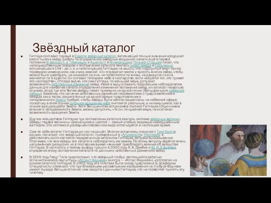 Звёздный каталог Гиппарх составил первый в Европе звёздный каталог, включивший точные