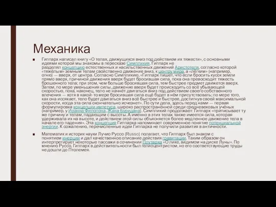 Механика Гиппарх написал книгу «О телах, движущихся вниз под действием их