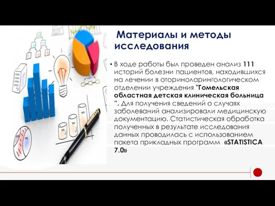 Материалы и методы исследования В ходе работы был проведен анализ 111