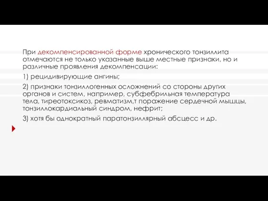 При декомпенсированной форме хронического тонзиллита отмечаются не только указанные выше местные