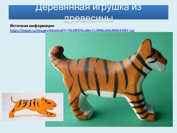 Деревянная игрушка из древесины Источник информации https://oozor.ru/images/detailed/57/0c0ff2f4ca86c114996c866490643fd1.jpg