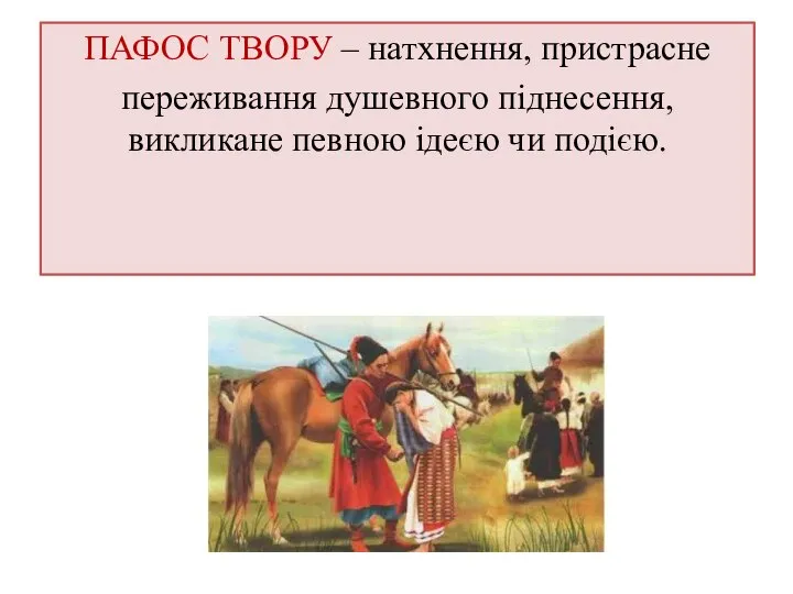 ПАФОС ТВОРУ – натхнення, пристрасне переживання душевного піднесення, викликане певною ідеєю чи подією.