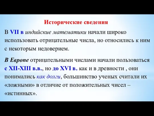 В VII в индийские математики начали широко использовать отрицательные числа, но