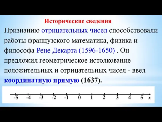 Признанию отрицательных чисел способствовали работы французского математика, физика и философа Рене