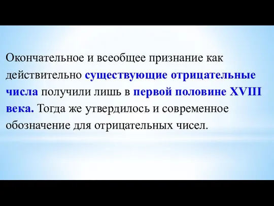 Окончательное и всеобщее признание как действительно существующие отрицательные числа получили лишь