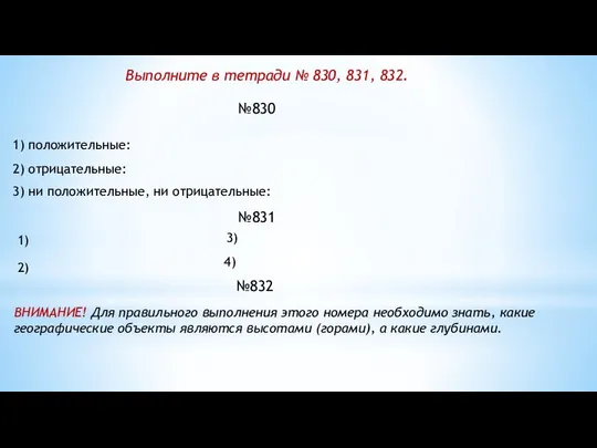 №830 Выполните в тетради № 830, 831, 832. 1) положительные: 2)