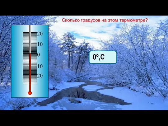 0º,С Сколько градусов на этом термометре?