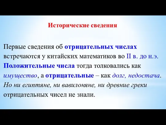 Исторические сведения Первые сведения об отрицательных числах встречаются у китайских математиков