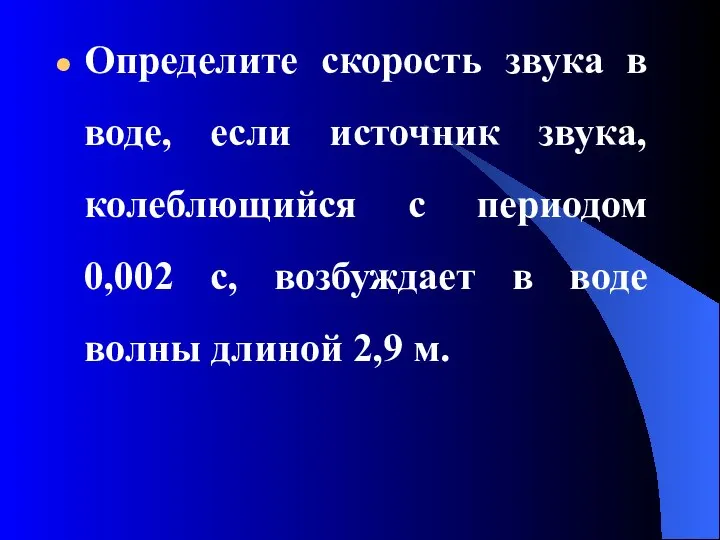 Определите скорость звука в воде, если источник звука, колеблющийся с периодом