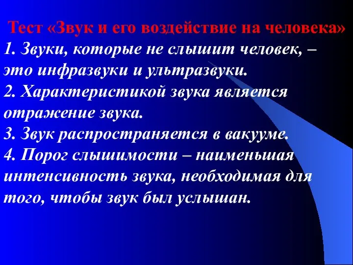 Тест «Звук и его воздействие на человека» 1. Звуки, которые не