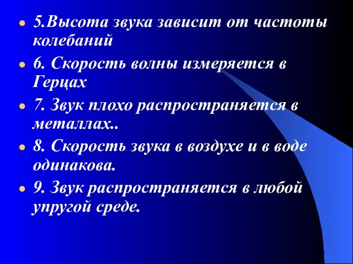 5.Высота звука зависит от частоты колебаний 6. Скорость волны измеряется в