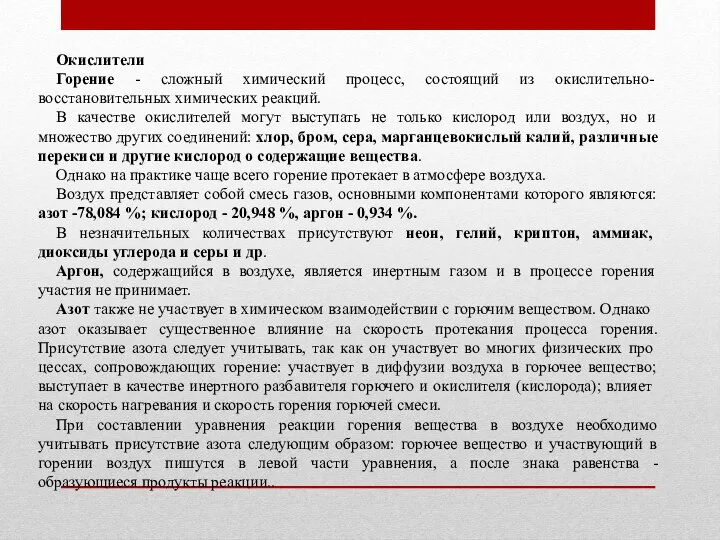 Окислители Горение - сложный химический процесс, состоящий из окисли­тельно-восстановительных химических реакций.