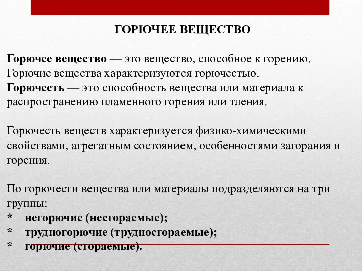 ГОРЮЧЕЕ ВЕЩЕСТВО Горючее вещество — это вещество, способное к горению. Горючие